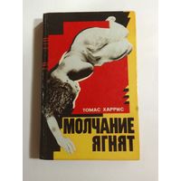 Томас Харрис  Молчание ягнят