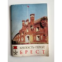 Полный набор открыток. Крепость-герой Брест. 1970 год. 16 шт.