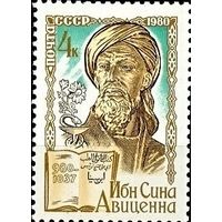 Марка СССР 1980 год.5099.1000-летие_со_дня_рождения_Ибн_Син ы.серия из 1 марки.