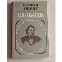 Цвейг Стефан. Бальзак. 1984