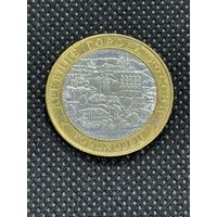 10 рублей 2018 года. Древние города России. Гороховец.