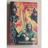 Прозоров Александр, Николаев Андрей. Ведун. Душа оборотня. 2006