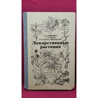 А.Ф. Гаммерман и др. Лекарственные растения