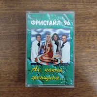 Фристайл "Ах, какая женщина..."