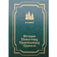 История поместных православных церквей 2 том