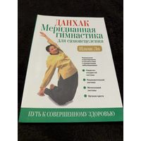 Данхак: меридианная гимнастика для самоисцеления
