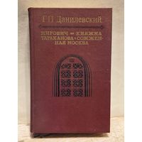 Данилевский Г. - Мирович. Княжна Тараканова. Сожженная Москва