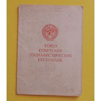 Удостоверение к медали "За взятие Будапешта"