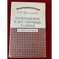 Б.И. Крельштейн. Необходимые и достаточные условия в математике