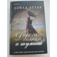 Дорога солнца и тумана / Лейла Атар.
