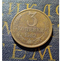 3 копейки 1982 СССР #33
