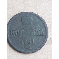 Копейка 1861 (17АЛ2") СМОТРИТЕ МОИ ЛОТЫ