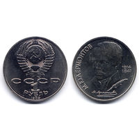 Рубль 1989, СССР, 175 лет со дня рождения М.Ю. Лермонтова