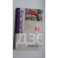 Дзеяслоў. 2004-11