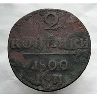 2 копейки 1800 года КМ.