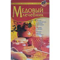 Медовый лечебник