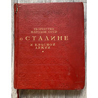 Творчество народов СССР о Сталине и Красной армии. 1939 (Д)