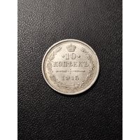 10 копеек 1915. Хорошее состояние! С 1 рубля