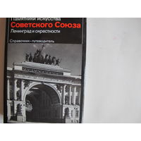 Памятники искусства Советского Союза. Ленинград и окрестности (более 400 фотографий экстра качества)