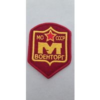 Шеврон работники военторга СССР сувенир