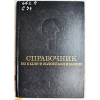 Справочник по пыле- и золоулавливанию. Биргер. Вальдберг