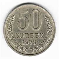 50 копеек 1979 г. _состояние VF