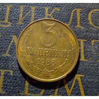 3 копейки 1985 СССР #20