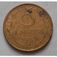 5 копеек 1954 г.