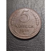 5 копеек 1924