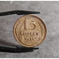 15 копеек 1925 года