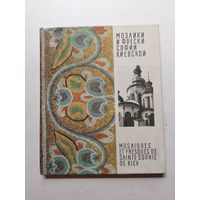 Мозаики и фрески Софии Киевской. Фотоальбом (на украинском, русском и английском языках) Киев Мистецтво 1971г - III