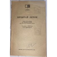 "Почитай летом". Книга для чтения на немецком языке для тех кто окончил 9 класс