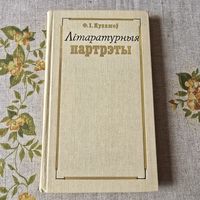 Літаратурныя партрэты Ф. I. Куляшоў