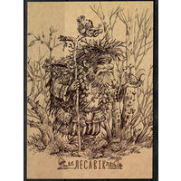 Почтовая карточка "Лесовик"(Н)