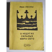Иван Лесны. О недугах сильных мира сего. Книга 2.