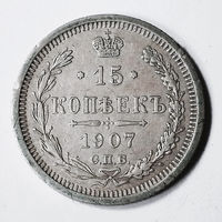 15 копеек 1907 года. ЭБ. VF+