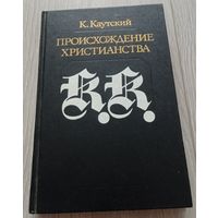 Каутский К. Происхождение христианства. /Серия: Библиотека атеистической литературы. 1990