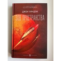Джон Уиндем Зов пространства