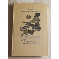 Черный-Диденко Юрий (Диденко Ю. Л.). Ключи от Дворца. 1973
