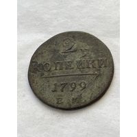2 копейки 1799