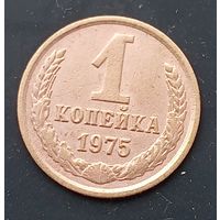 1 копейка 1975