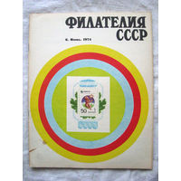 Журнал Филателия СССР Номер 6-1974 Есть все номера за 1970-80-е годы и кое-что из 1960-х Следите за моими новыми лотами Отправка посылок размером 25*35*45 см за 6,50 через QR-box без ограничения веса