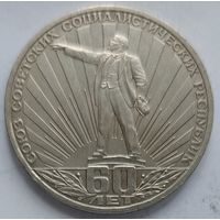 1 рубль 60 лет СССР