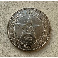 Полтинник СССР 1922 год. П.Л. Без минимальной цены!