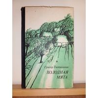 Г.Тютюнник Холодная мята