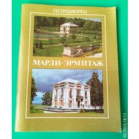 Петродворец.Марли.Эрмитаж.