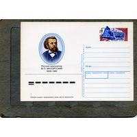 Открытка, Почтовая карточка, 1989, Заг. 186,  МУСОРГСКИЙ