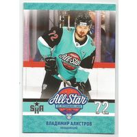 Владимир Алистров / "СКА" Санкт-Петербург / Неделя Звезд Хоккея 2023  КХЛ  / Коллекция "SeReal Карточки КХЛ 2023-2024 Premium".