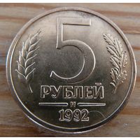 5 рублей 1992 м