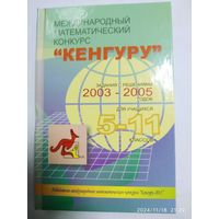 Международный математический конкурс "Кенгуру". Задания с решениями 2003 - 2005 годов. Для учащихся 5 - 11 классов.